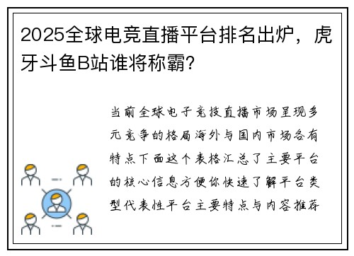 2025全球电竞直播平台排名出炉，虎牙斗鱼B站谁将称霸？