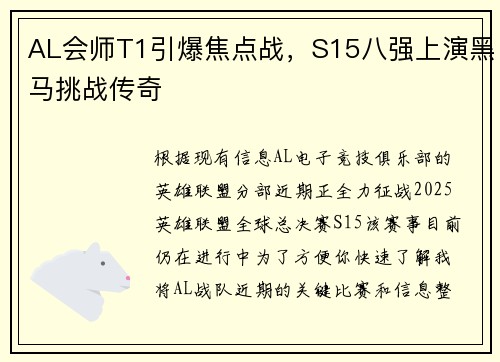 AL会师T1引爆焦点战，S15八强上演黑马挑战传奇