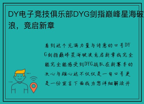 DY电子竞技俱乐部DYG剑指巅峰星海破浪，竞启新章