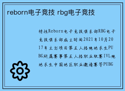 reborn电子竞技 rbg电子竞技