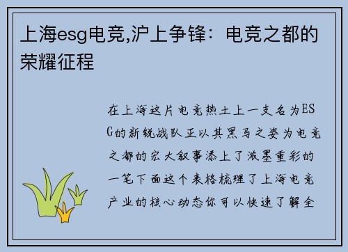 上海esg电竞,沪上争锋：电竞之都的荣耀征程