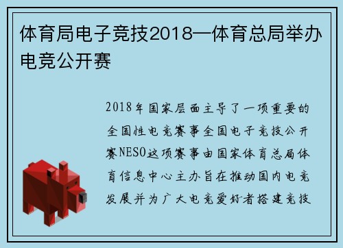 体育局电子竞技2018—体育总局举办电竞公开赛
