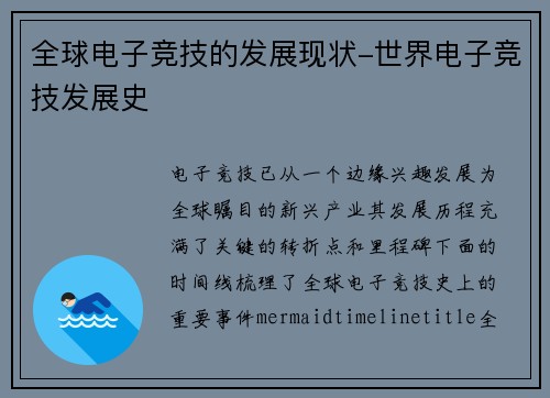 全球电子竞技的发展现状-世界电子竞技发展史